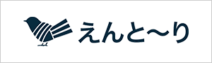 えんと～り